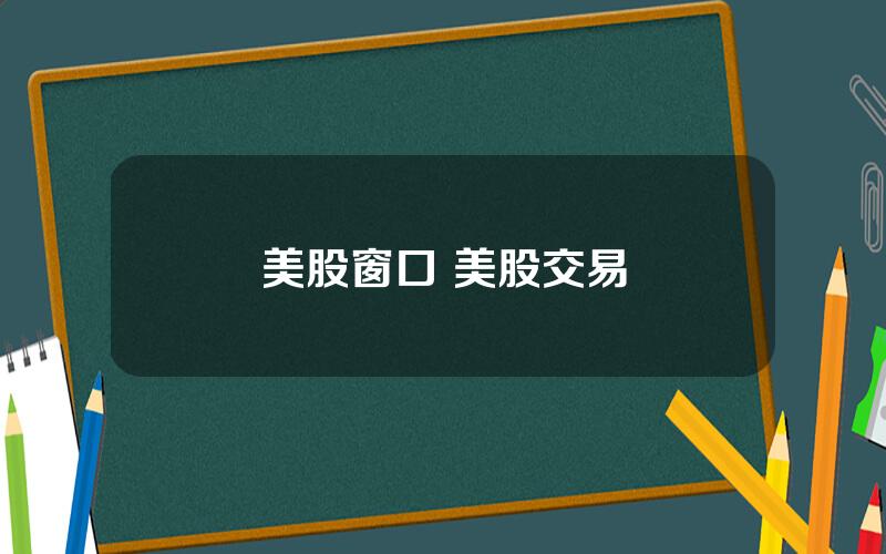 美股窗口 美股交易